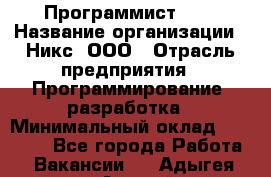 Программист SQL › Название организации ­ Никс, ООО › Отрасль предприятия ­ Программирование, разработка › Минимальный оклад ­ 85 000 - Все города Работа » Вакансии   . Адыгея респ.,Адыгейск г.